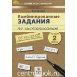 Пухова Т.С. Комбинированные задания по чистописанию 2 класс 60 занятий по русскому языку и математике ФГОС