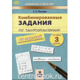 Пухова Т.С. Комбинированные задания по чистописанию 3 класс 60 занятий по русскому языку и математике