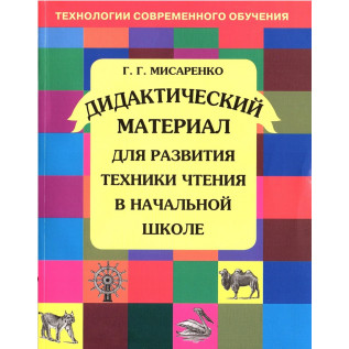 Мисаренко Г.Г. Дидактический материал для развития техники чтения в начальной школе