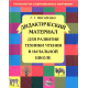 Мисаренко Г.Г. Дидактический материал для развития техники чтения в начальной школе