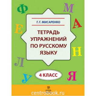 Тетрадь упражнений по русскому языку 4 класс Мисаренко Г.Г.
