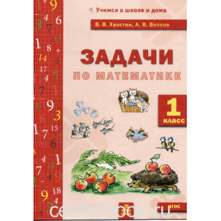 Задачи по математике (текстовые) 1 класс ФГОС Хвостин В.В., Волков А.В.
