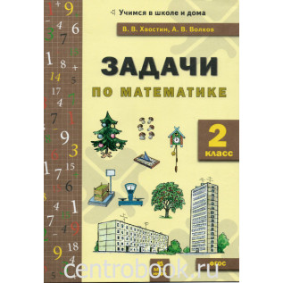 Задачи по математике (текстовые) 2 класс ФГОС Хвостин В.В., Волков А.В.
