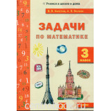 Хвостин В.В., Волков А.В. Задачи по математике 3 класс (текстовые) ФГОС