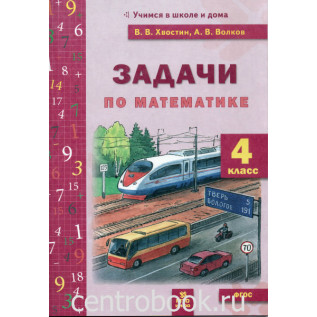 Задачи по математике (текстовые) 4 класс ФГОС Хвостин В.В., Волков А.В.