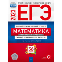 ЕГЭ 2023 Математика 36 вариантов Профильный уровень Ященко