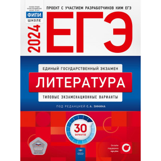 ЕГЭ 2024 Литература 30 вариантов ФИПИ Типовые экзаменационные варианты Зинин С.А.