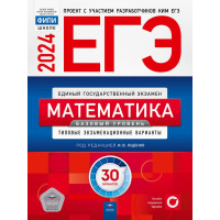 ЕГЭ 2024 Математика 30 вариантов Базовый уровень Ященко
