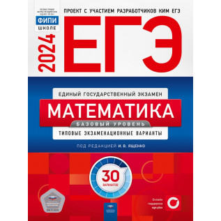 ЕГЭ 2024 Математика 30 вариантов Базовый уровень Типовые экзаменационные варианты ФИПИ Ященко И.В.