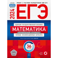 ЕГЭ 2024 Математика 36 вариантов Профильный уровень Ященко