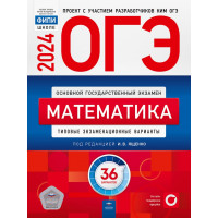 ОГЭ-2024 Математика 36 вариантов ФИПИ Ященко И.В.