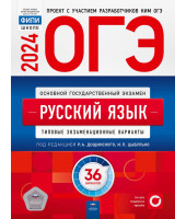 ОГЭ-2024 Русский язык 36 вариантов ФИПИ