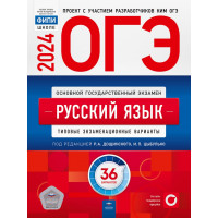 ОГЭ-2024 Русский язык 36 вариантов ФИПИ Цыбулько И.П.