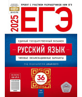 ЕГЭ-2025 Дощинский Русский язык 36 вариантов ФИПИ