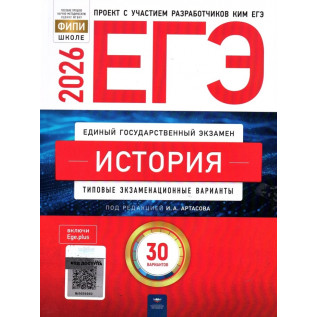 ЕГЭ 2026 История 30 вариантов ФИПИ Типовые экзаменационные варианты Артасов И.А.