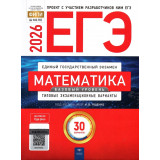 ЕГЭ 2026 Математика 30 вариантов Базовый уровень ФИПИ Ященко И.В.