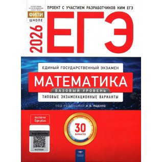ЕГЭ 2026 Математика 30 вариантов Базовый уровень Типовые экзаменационные варианты ФИПИ Ященко И.В.