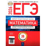 ЕГЭ 2026 Математика 36 вариантов Профильный уровень ФИПИ Ященко И.В.