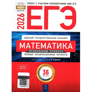 ЕГЭ Математика 2026 Ященко И.В. Профильный уровень. Типовые экзаменационные варианты. 36 вариантов ФИПИ