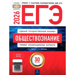 ЕГЭ 2026 Обществознание 30 вариантов ФИПИ. Типовые экзаменационные варианты Котова О.А., Лискова Т.Е.