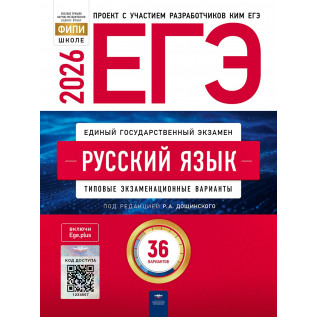 ЕГЭ Русский язык 2026 Дощинский Р.А. Типовые экзаменационные варианты. 36 вариантов ФИПИ