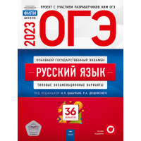 ОГЭ-2023 Русский язык 36 вариантов ФИПИ Цыбулько И.П.