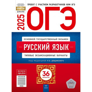 ОГЭ 2025 Русский язык 36 вариантов ФИПИ. Типовые экзаменационные варианты Дощинский Р.А.