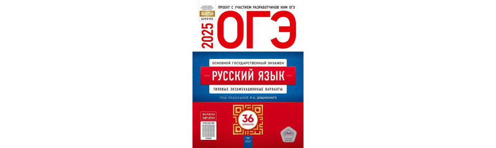 ОГЭ 2025 Русский язык 36 вариантов ФИПИ Цыбулько И.П.