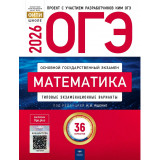 ОГЭ 2026 Математика 36 вариантов ФИПИ Ященко И.В.