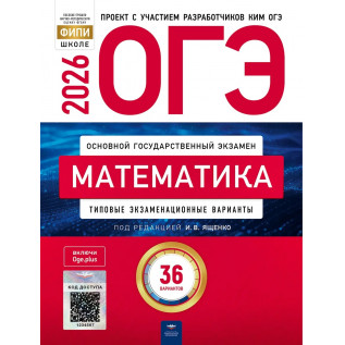 ОГЭ 2026 Математика 36 вариантов ФИПИ. Типовые экзаменационные варианты Ященко И.В.