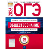 ОГЭ 2026 Обществознание 30 вариантов ФИПИ Котова О.А., Лискова Т.Е.