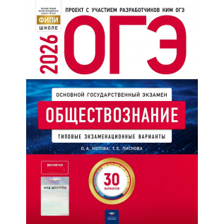 ОГЭ 2026 Обществознание 30 вариантов ФИПИ. Типовые экзаменационные варианты Котова О.А., Лискова Т.Е.