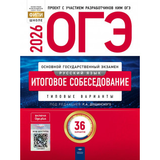 ОГЭ Русский язык 2026 Итоговое собеседование 36 вариантов ФИПИ Дощинский Р.А,