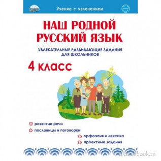 Понятовская Ю.Н. Наш родной русский язык 4 класс Рабочая тетрадь. Увлекательные развивающие задания для школьников (к учебнику Русский родной язык)