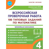 Сазонова М.А. Всероссийская проверочная работа. 100 типовых заданий по математике 4 класс (Планета)