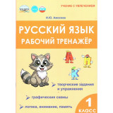 Амосова И.Ю. Русский язык 1 класс. Рабочий тренажёр