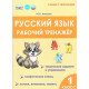 Амосова И.Ю. Русский язык 1 класс. Рабочий тренажёр