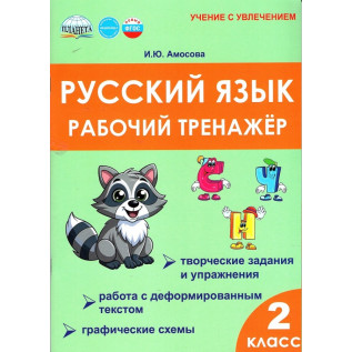 Амосова И.Ю. Русский язык 2 класс. Рабочий тренажёр