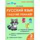 Амосова И.Ю. Русский язык 2 класс. Рабочий тренажёр