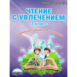 Буряк М.В., Карышева Е.Н. Чтение с увлечением 3 класс. Рабочая тетрадь