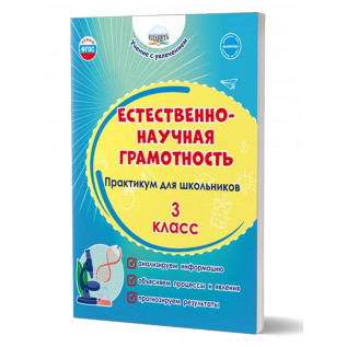 Буряк М.В., Шейкина С.А. Естественно-научная грамотность 3 класс. Практикум для школьников. Учение с увлечением (Планета)