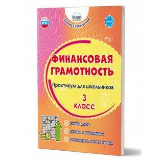 Буряк М.В., Шейкина С.А. Финансовая грамотность 3 класс. Практикум для школьников