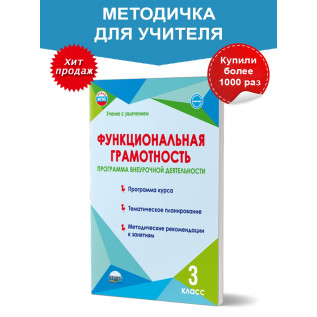 Функциональная грамотность 3 класс. Программа внеурочной деятельности Буряк М.В., Шейкина С.А.