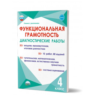 Буряк М.В., Мишина А.П., Шейкина С.А. Функциональная грамотность 4 класс. Диагностические работы