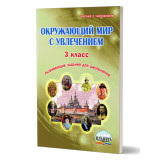 Карышева Е.Н. Окружающий мир с увлечением 3 класс Развивающий тренажер для школьников