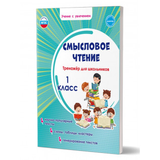 Шейкина С.А. Смысловое чтение 1 класс. Тренажёр для школьников