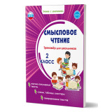 Шейкина С.А. Смысловое чтение 2 класс. Тренажёр для школьников