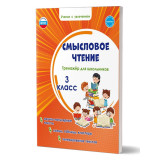 Шейкина С.А. Смысловое чтение 3 класс. Тренажёр для школьников
