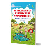 Буряк М.В., Карышева Е.Н. Увлекательное путешествие с Математикой 3 класс. Тренажёр для школьников
