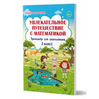 Буряк М.В., Карышева Е.Н. Увлекательное путешествие с Математикой 3 класс. Тренажёр для школьников